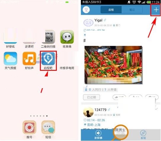 启程吧APP怎么发布启程?发布启程的步骤分享