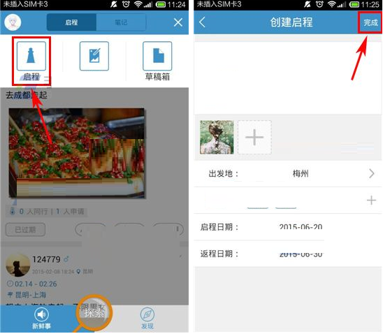 启程吧APP怎么发布启程?发布启程的步骤分享
