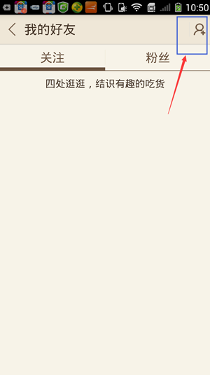 豆果美食APP如何添加美食达人?添加美食达人的方法说明