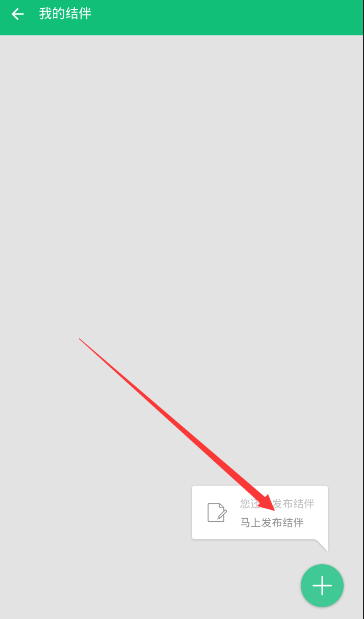 穷游APP怎么发布结伴？发布结伴的流程说明