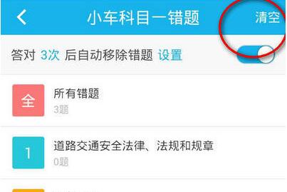驾考宝典APP怎么将错误题目删掉？删掉错误题目的操作方法说明