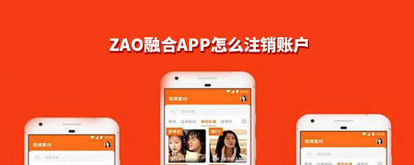 ZAO融合APPR如何注销账户？ZAO融合APP注销账户流程一览