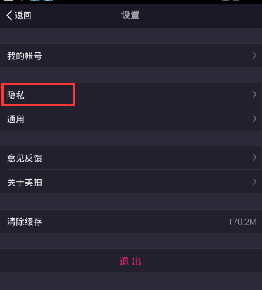 美拍APP怎么设置隐身模式?设置隐身模式的方法说明