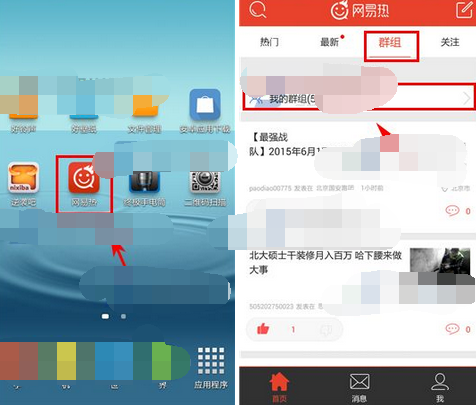 网易热APP怎么加入群组?加入群组的步骤分享