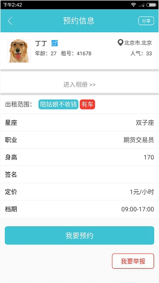 在闪电租人app里怎么进行预约?进行预约的方法说明