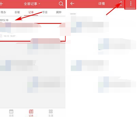 中华万年历APP如何将记事删掉?将记事删掉的方法说明