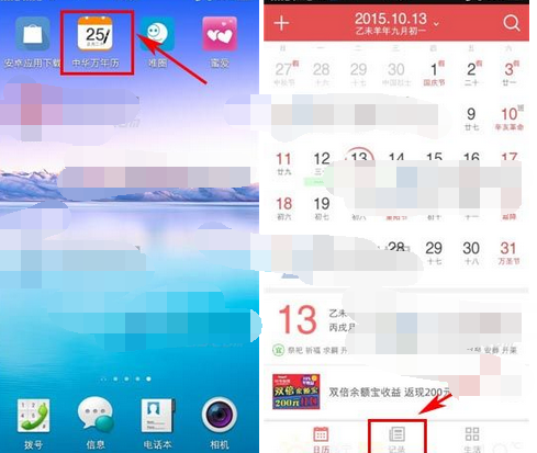 中华万年历APP如何将记事删掉?将记事删掉的方法说明
