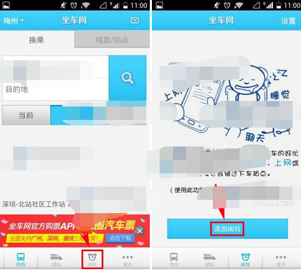 坐车网app怎么添加闹铃？添加闹铃的方法介绍