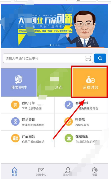 掌中通app怎么查询运费时效？查询运费时效的方法说明