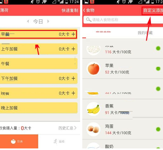 薄荷APP如何自定义添加食物？自定义添加食物的方法讲解