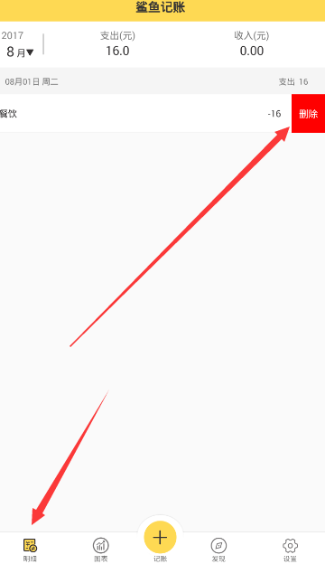鲨鱼记账APP如何将支出删掉?将支出删掉的方法说明