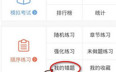 驾考宝典APP如何将错误题目删掉?将错误题目删掉的方法说明