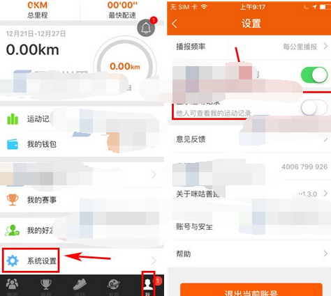 咪咕善跑APP如何将运动记录隐藏？将运动记录隐藏的步骤一览