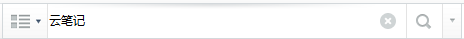 有道云笔记如何查找笔记?有道云笔记查找笔记操作步骤详解