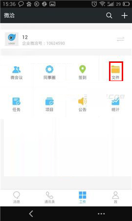 微洽APP怎么上传文件?微洽APP上传文件的方法介绍