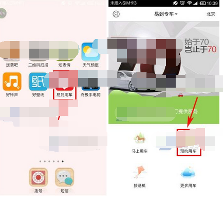 易到用车APP怎么预约用车?预约用车的方法介绍