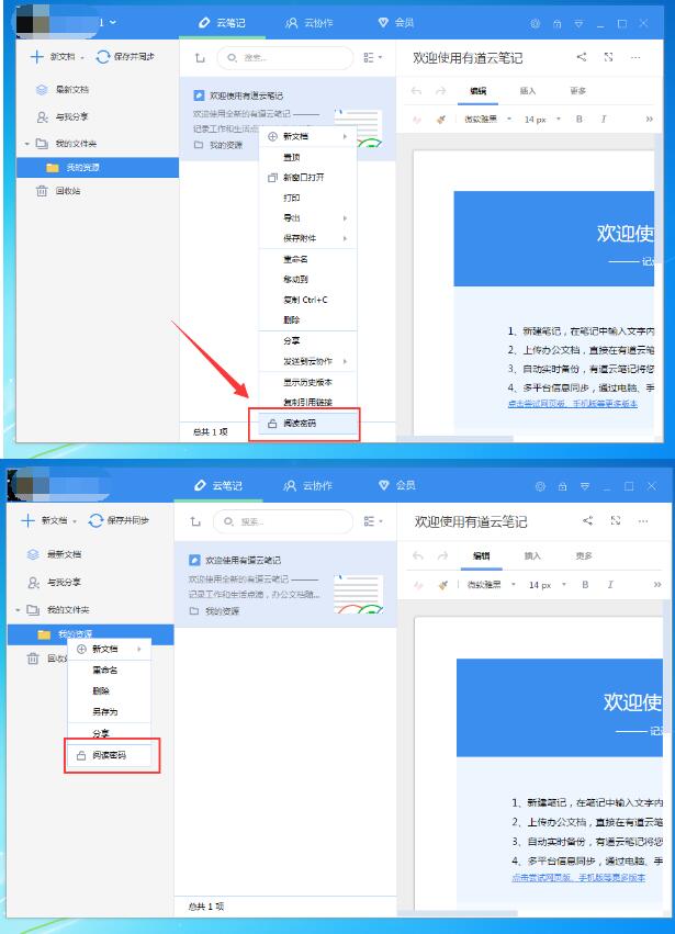 有道云笔记怎么设置阅读密码?设置阅读密码操作流程分享