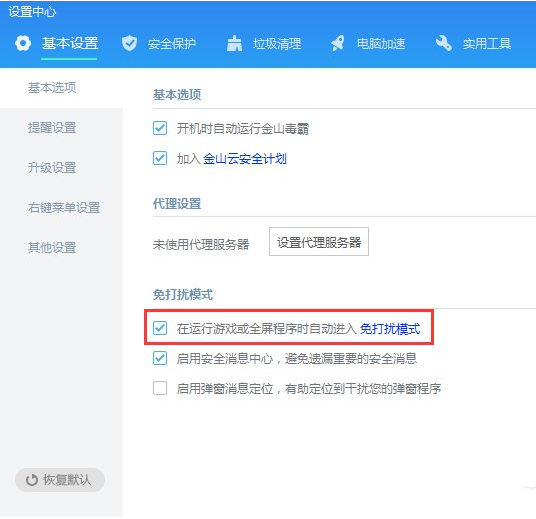 金山毒霸如何开启免打扰模式？开启免打扰模式操作流程分享