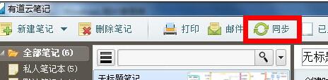 有道云笔记怎么同步和保存笔记?同步和保存笔记方法详解