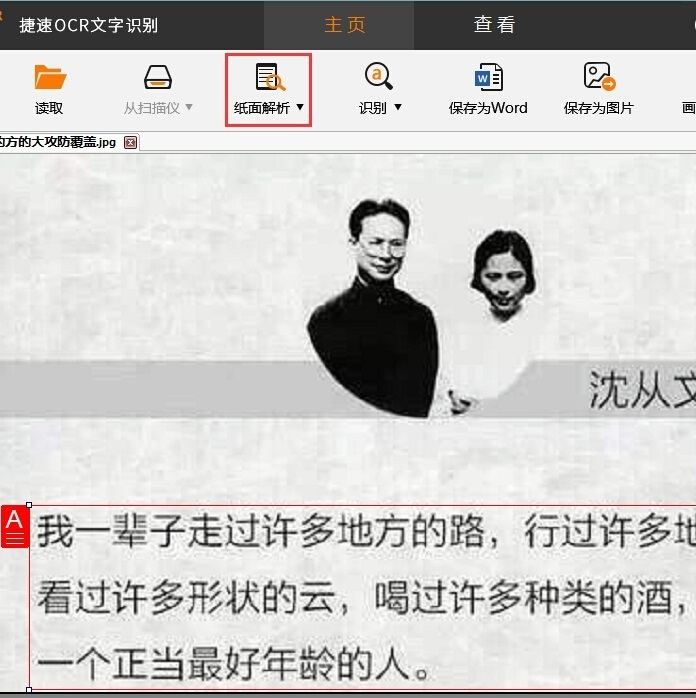 捷速OCR文字识别软件怎么解析图片上文字？解析图片上文字步骤一览