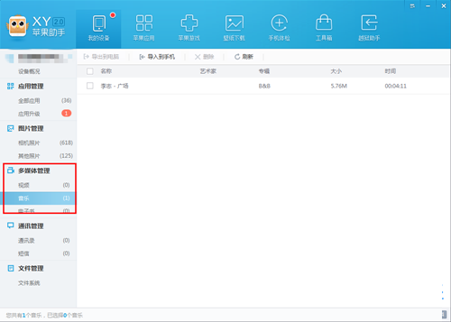 XY苹果助手怎么进行多媒体管理？进行多媒体管理步骤一览