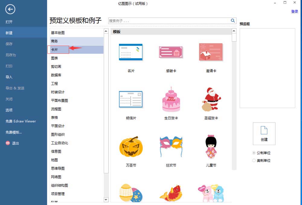 亿图流程图制作软件怎么创建生日贺卡?创建生日贺卡操作步骤详解