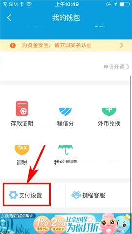 携程旅行APP怎么设置支付密码?设置支付密码的操作方法一览