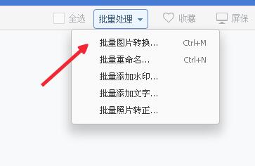 2345看图王怎么批量转换图片?批量转换图片方法详解