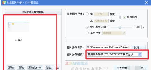 2345看图王怎么批量转换图片?批量转换图片方法详解