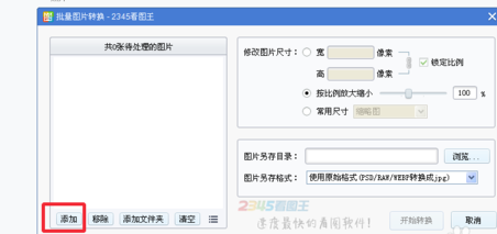 2345看图王怎么批量转换图片?批量转换图片方法详解