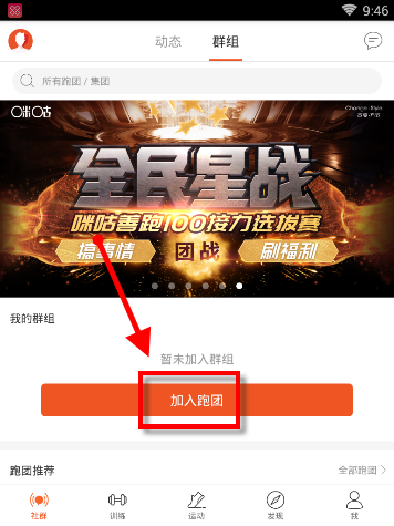 咪咕善跑APP怎么创建跑团？创建跑团的步骤一览