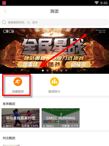 咪咕善跑APP怎么创建跑团？创建跑团的步骤一览
