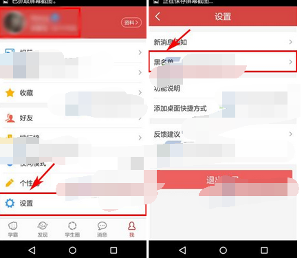 我要当学霸APP如何将黑名单移除?将黑名单移除的方法介绍