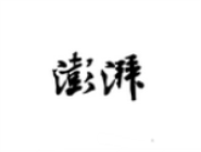 澎湃新闻APP怎么设置无图模式？设置无图模式流程分享