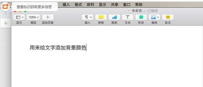 pages文件背景颜色怎么更换 文件背景颜色更换方式一览