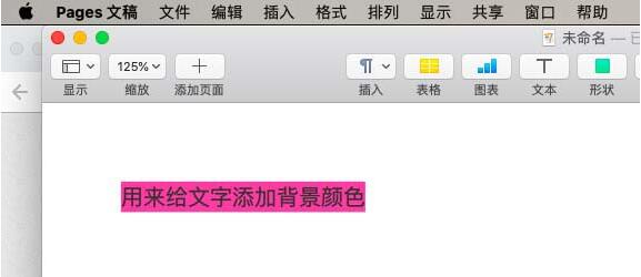 pages文件背景颜色怎么更换 文件背景颜色更换方式一览