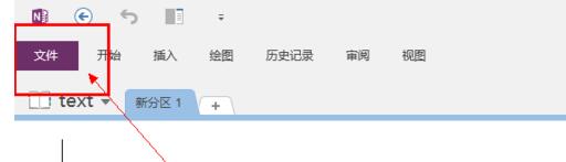 OneNote怎么删掉笔记本？删掉笔记本操作过程介绍