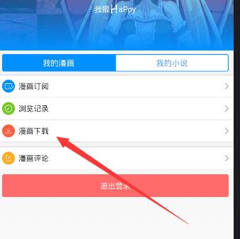 动漫之家APP如何将漫画下载下来？将漫画下载下来的方法说明