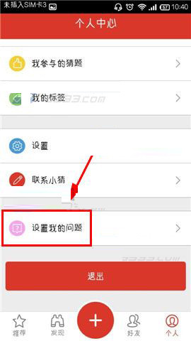 猜么app怎么设置我的问题?设置我的问题流程一览