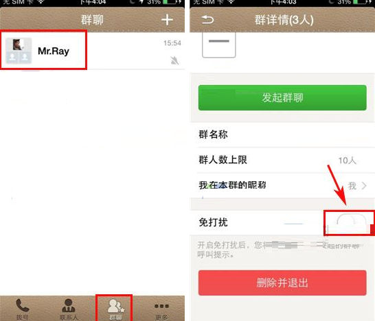 在微话群聊里如何设置免打扰？设置免打扰的方法讲解