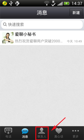 爱聊APP如何将好友删掉？将好友删掉的方法说明