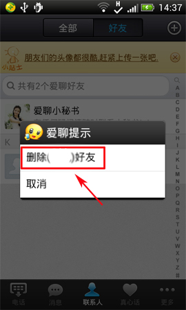 爱聊APP如何将好友删掉？将好友删掉的方法说明