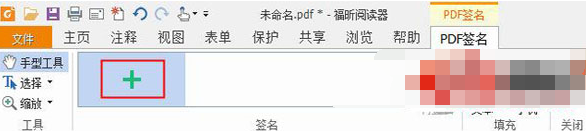 福昕PDF阅读器怎么设置签名？设置签名步骤解析