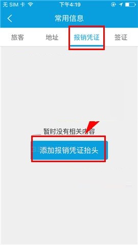 携程旅行APP如何添加报销凭证抬头？添加报销凭证抬头的方法说明