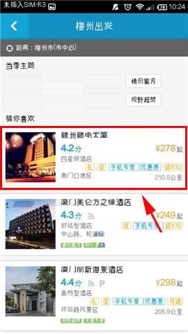 在携程旅行APP中如何进行酒店比价？进行酒店比价的方法讲解
