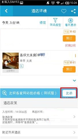 在携程旅行APP中如何进行酒店比价？进行酒店比价的方法讲解