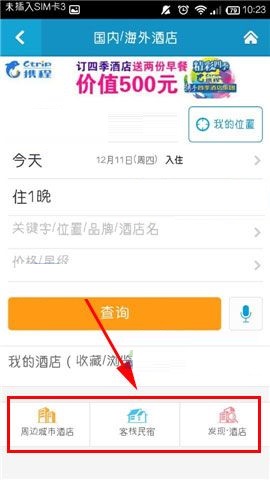 在携程旅行APP中如何进行酒店比价？进行酒店比价的方法讲解