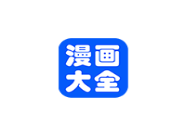 漫画大全APP如何将漫画删掉？将漫画删掉的方法说明