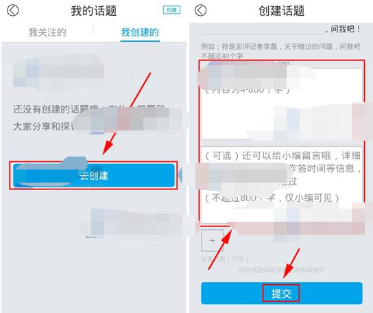 澎湃新闻APP如何创建话题？创建话题的流程一览