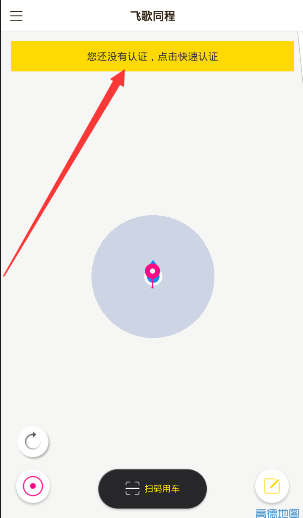 飞歌同程APP怎么使用？飞歌同程使用步骤说明